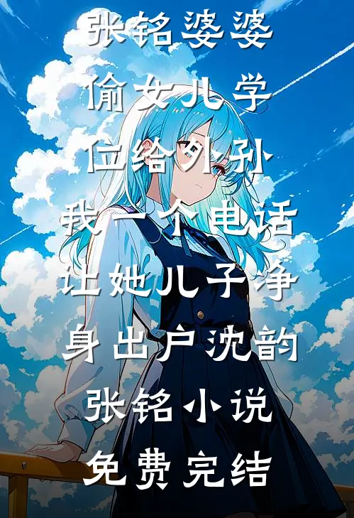 老婆把我输给京圈大小姐后，追悔莫及全本