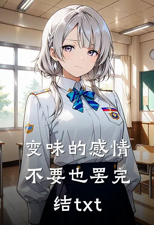 变味的感情不要也罢完结txt