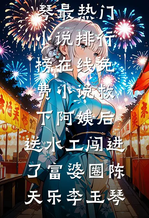退婚后，太子搬空国库来聘我人气小说