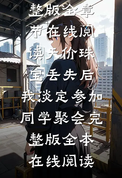 天价珠宝丢失后,我淡定参加同学聚会完整版