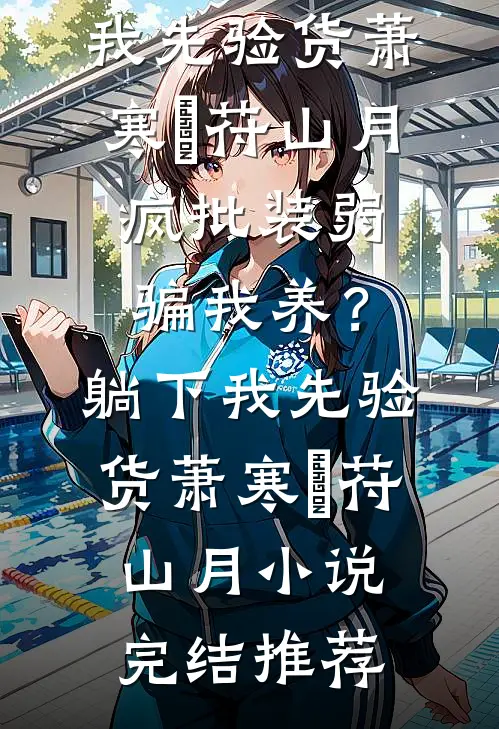 恐怖邻居：我亲眼看他剥下脸皮