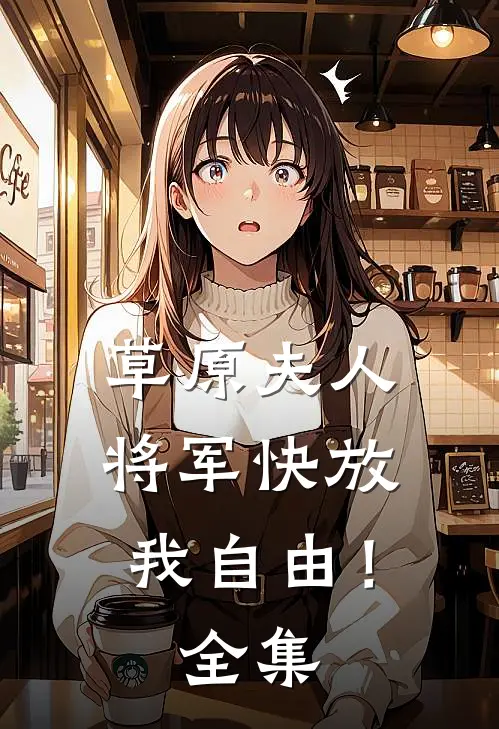 草原夫人，将军快放我自由！全集