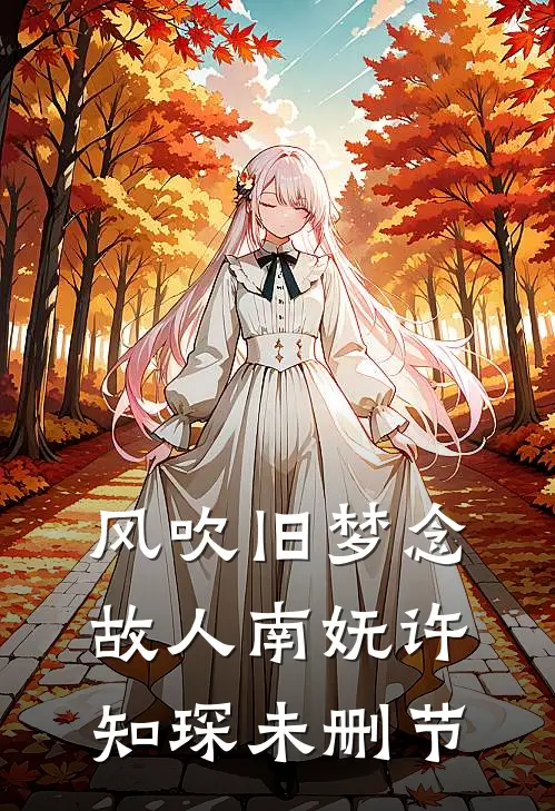 人生聊寄心上好顾令仪谢云川前文+后续