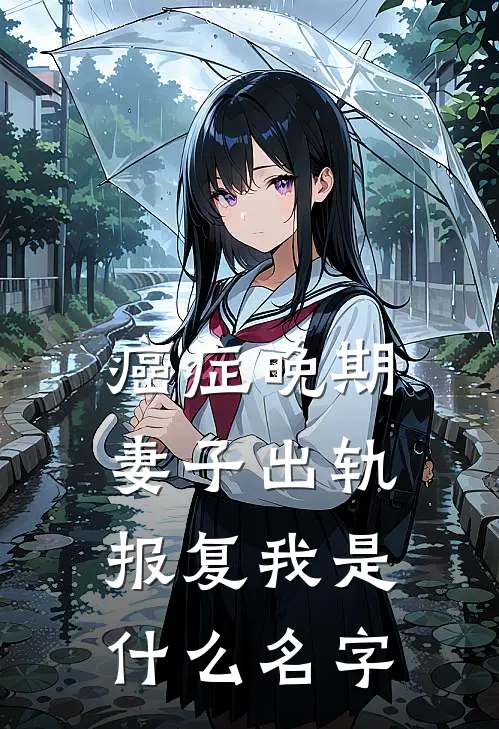 癌症晚期，妻子出轨报复我是什么名字