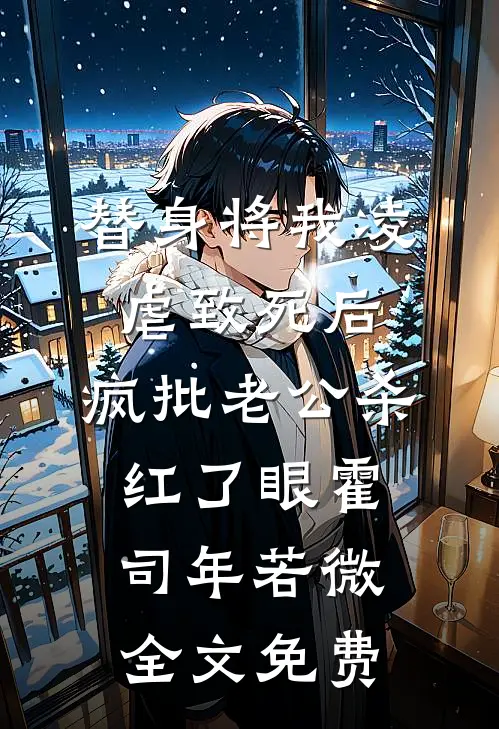 替身将我凌虐致死后，疯批老公杀红了眼霍司年若微全文免费