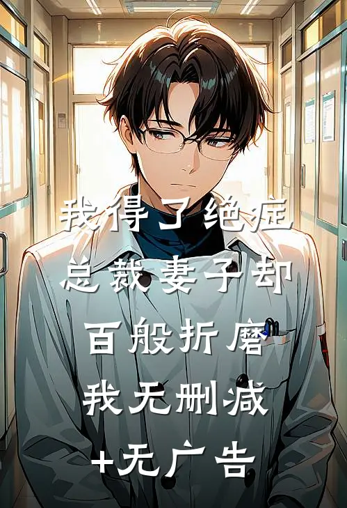 我得了绝症，总裁妻子却百般折磨我无删减+无广告