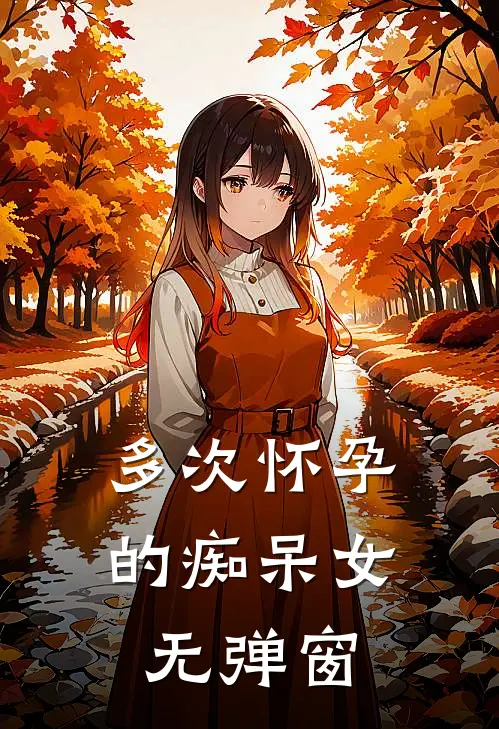多次怀孕的痴呆女无弹窗