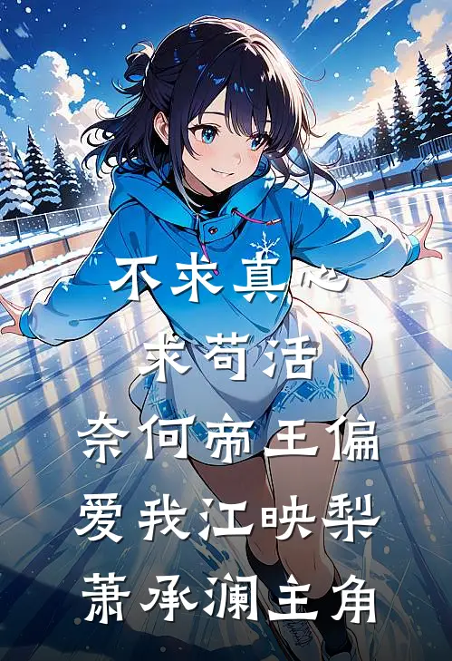 妾本凉薄无删减全文
