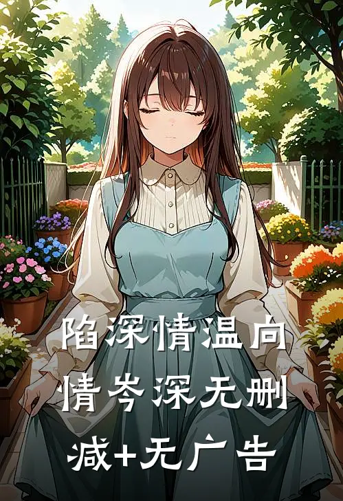 陷深情温向情岑深无删减+无广告