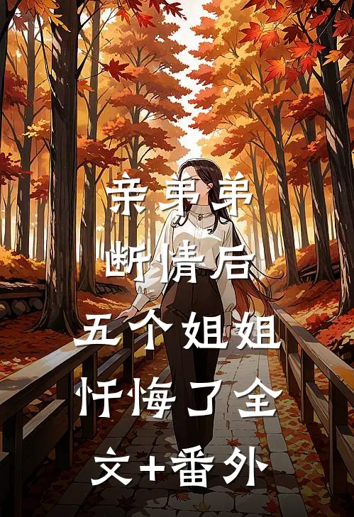 亲弟弟断情后，五个姐姐忏悔了全文+番外
