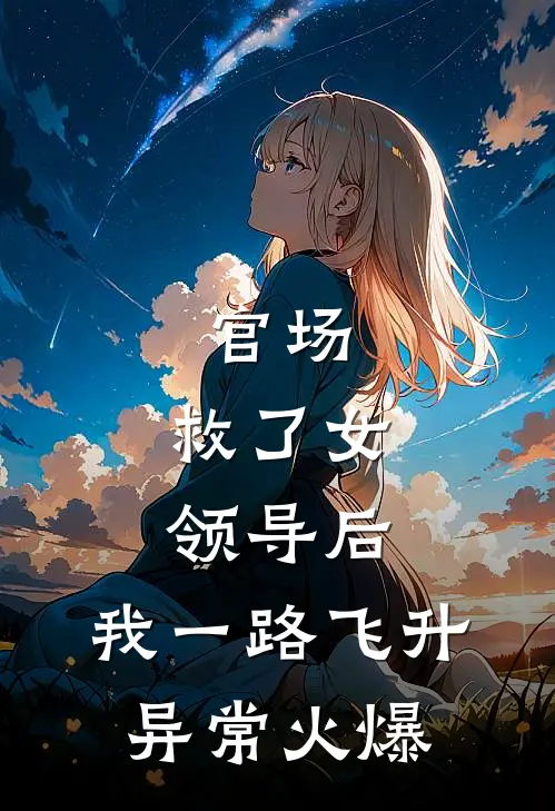 官场：救了女领导后，我一路飞升异常火爆