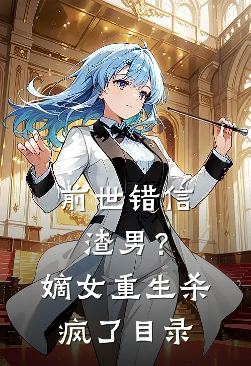 前世错信渣男？嫡女重生杀疯了目录