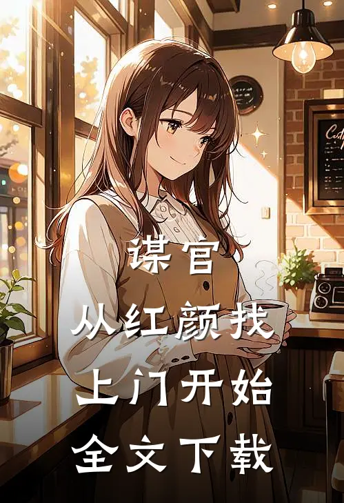 谋官：从红颜找上门开始全文下载