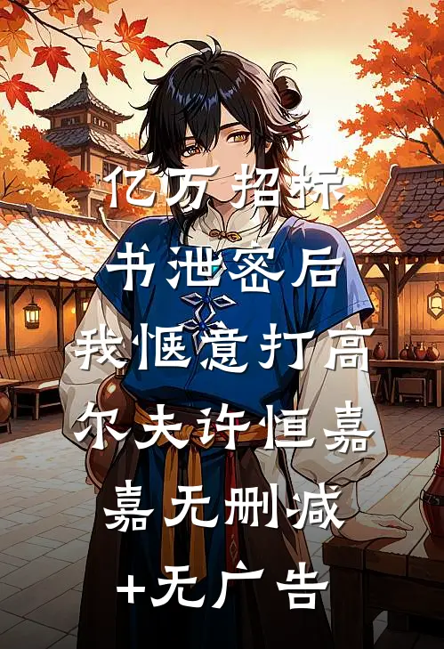 亿万招标书泄密后，我惬意打高尔夫许恒嘉嘉无删减+无广告