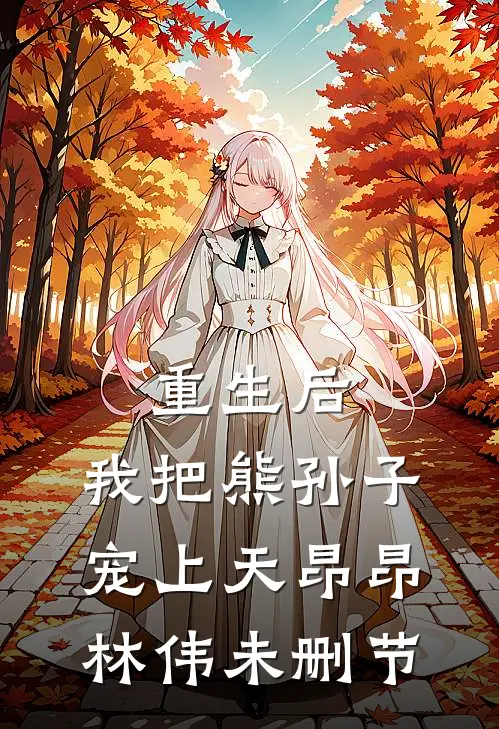 鬼门大开，男友为等初恋强行堵门完整阅读