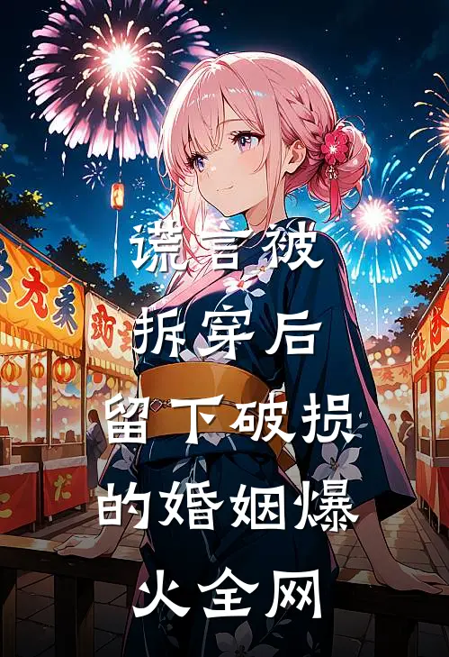 谎言被拆穿后，留下破损的婚姻爆火全网