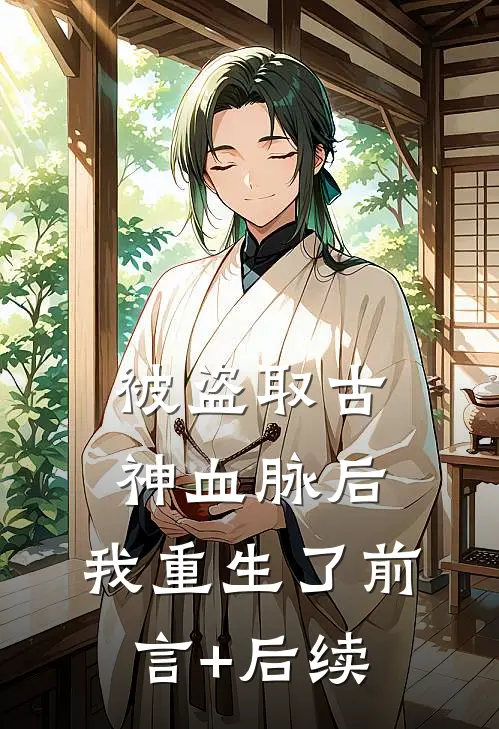 被盗取古神血脉后，我重生了前言+后续