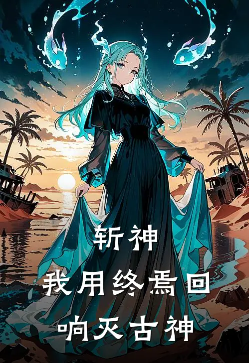 斩神：我用终焉回响灭古神
