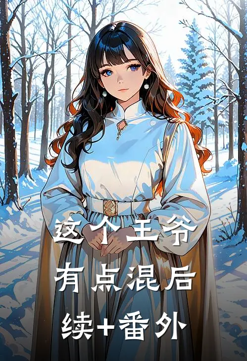 这个王爷有点混后续+番外