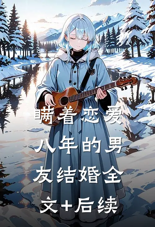 瞒着恋爱八年的男友结婚全文+后续