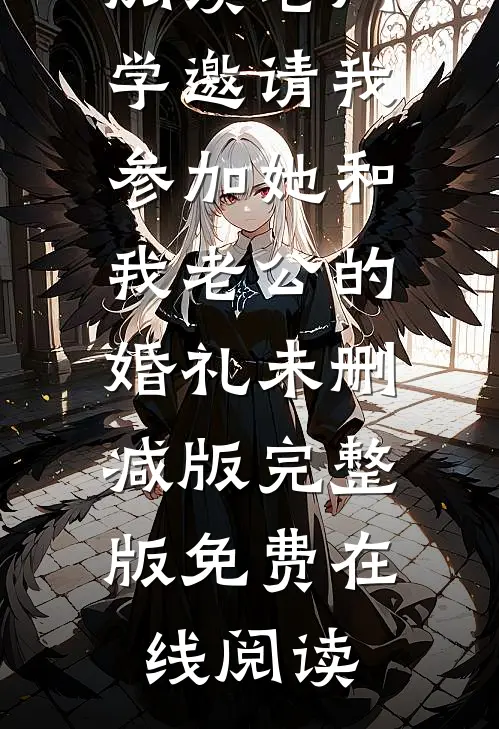 老同学邀请我参加她和我老公的婚礼未删减版