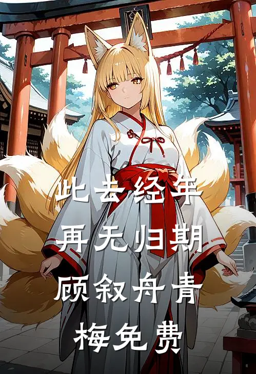 先婚后爱：联姻对象是古板老中医全本小说推荐