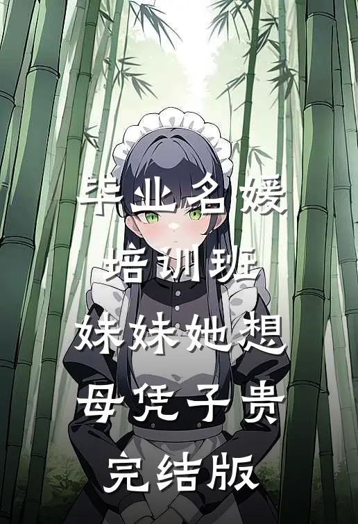 毕业名媛培训班，妹妹她想母凭子贵完结版