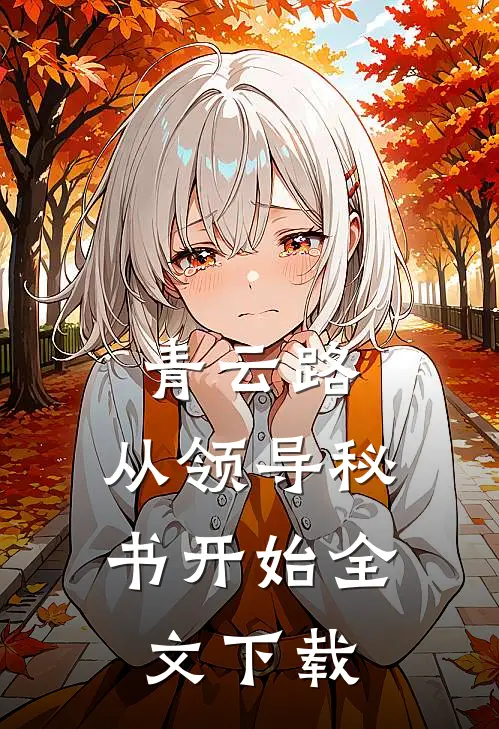青云路：从领导秘书开始全文下载