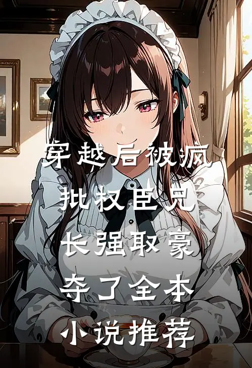儿子女友要2亿彩礼，我反手送她全家坐牢完本