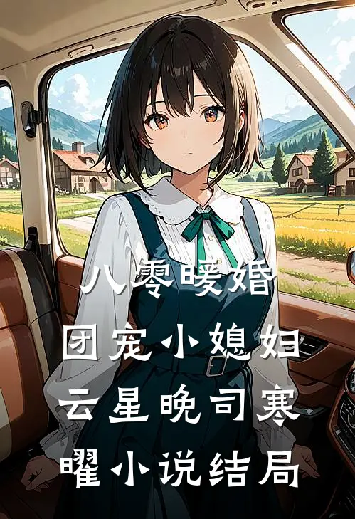 八零暖婚：团宠小媳妇云星晚司寒曜小说结局