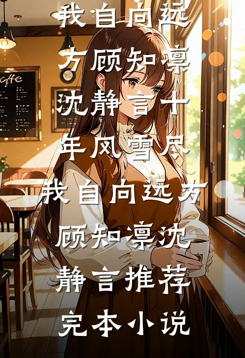 我是霸总身边不听话的金丝雀热门推荐