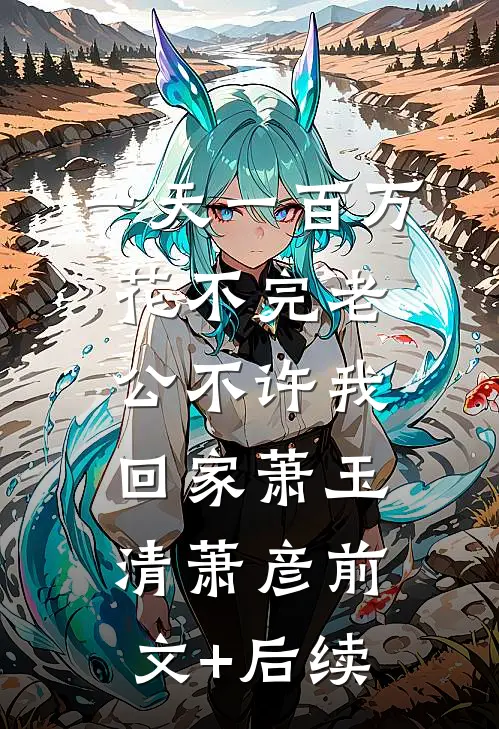 一天一百万花不完老公不许我回家萧玉清萧彦前文+后续