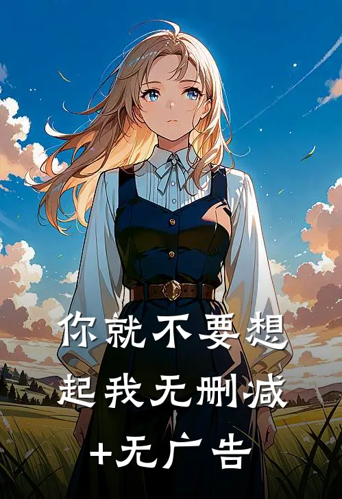 你就不要想起我无删减+无广告