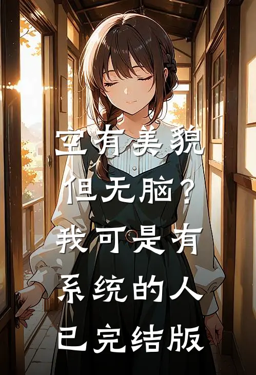空有美貌但无脑？我可是有系统的人已完结版