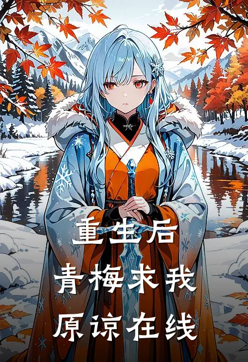 重生后，青梅求我原谅在线
