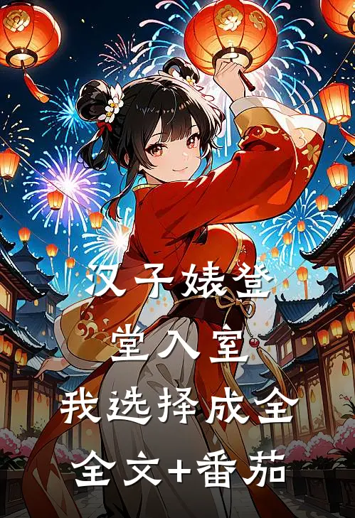 汉子婊登堂入室，我选择成全全文+番茄