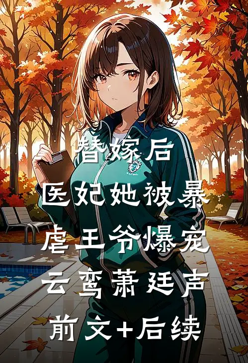 替嫁后，医妃她被暴虐王爷爆宠云鸾萧廷声前文+后续