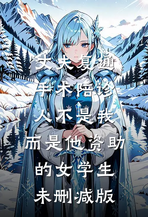 有情难抵冷春深
