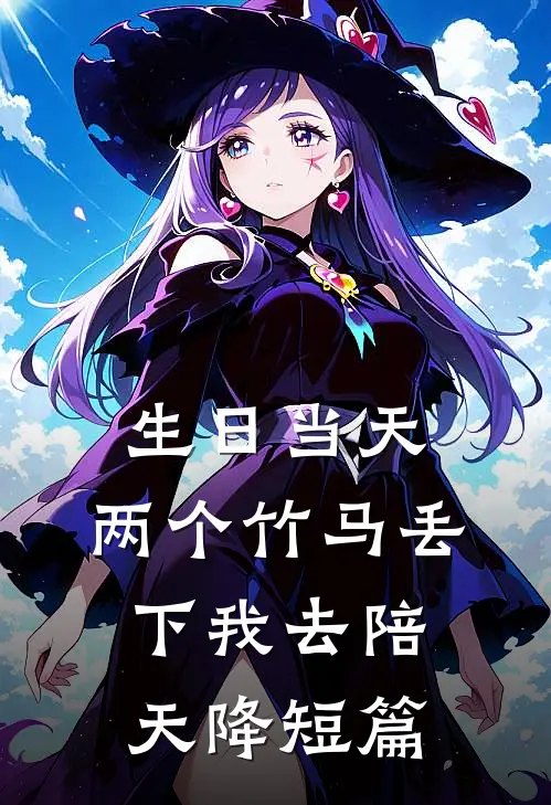 生日当天，两个竹马丢下我去陪天降短篇