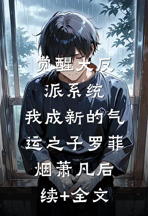 觉醒大反派系统，我成新的气运之子罗菲烟萧凡后续+全文