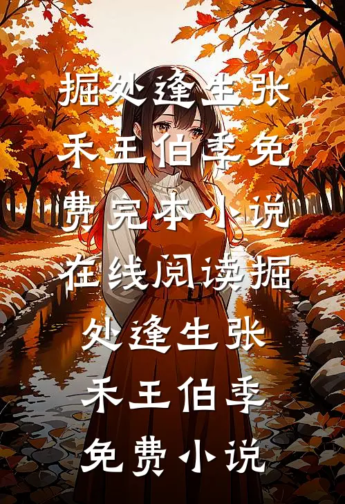 掘处逢生