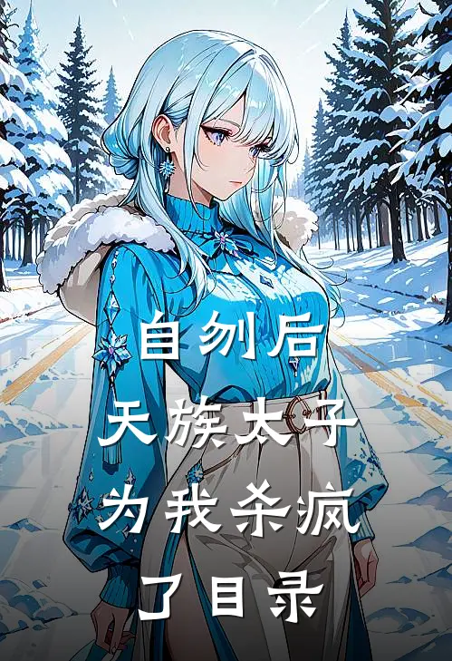 自刎后，天族太子为我杀疯了目录