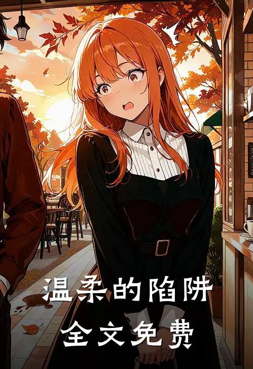 温柔的陷阱全文免费