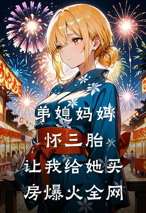 弟媳妈妈怀三胎，让我给她买房爆火全网