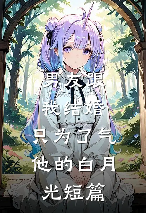 男友跟我结婚，只为了气他的白月光短篇