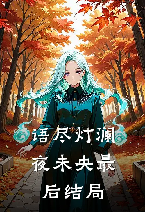 女儿失踪三天被找回后，我不要她了完整阅读