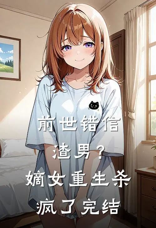 前世错信渣男？嫡女重生杀疯了完结
