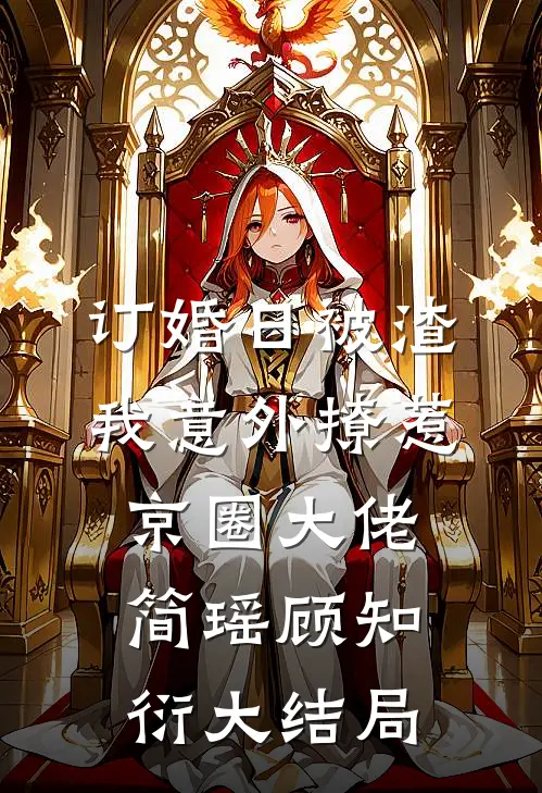 订婚日被渣，我意外撩惹京圈大佬简瑶顾知衍大结局