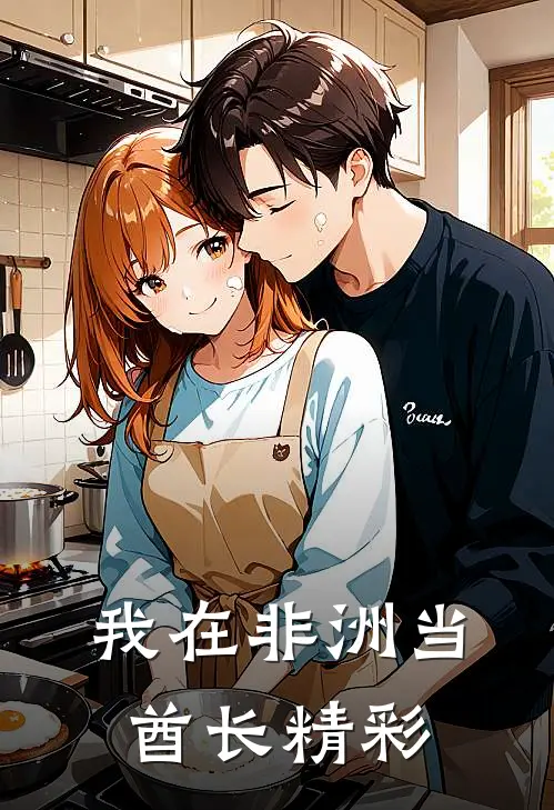 我在非洲当酋长精彩