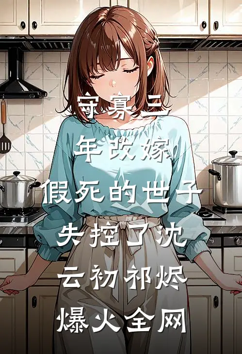 睡错童养夫后，苗疆美人揣崽随军南知夏秦渡全文+免费
